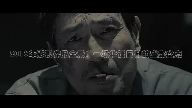 2016年影视作品全景：一场华语巨制的盛宴盘点