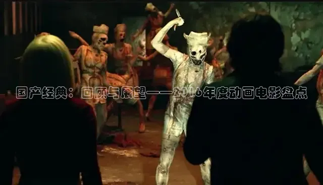 国产经典：回顾与展望——2016年度动画电影盘点
