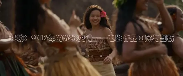 双城：2016年的光影史诗——电影作品回顾与剖析