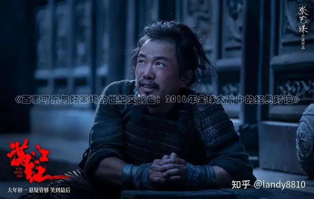 《百事可乐与好莱坞的世纪交响曲：2016年全球大片中的经典对话》