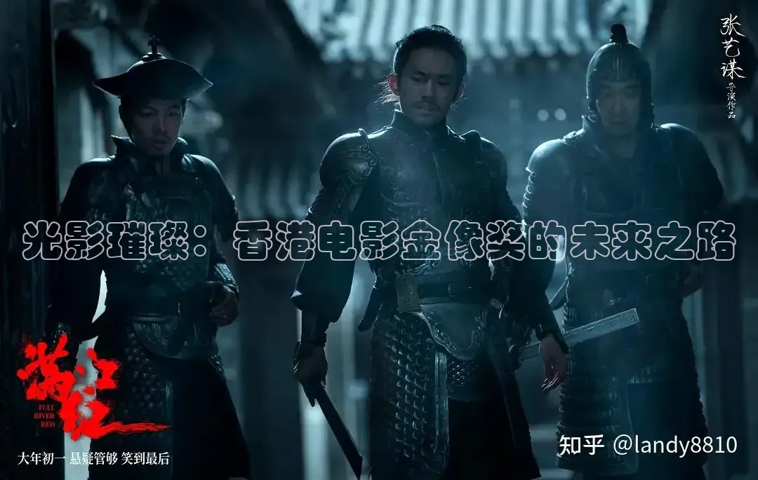 光影璀璨：香港电影金像奖的未来之路