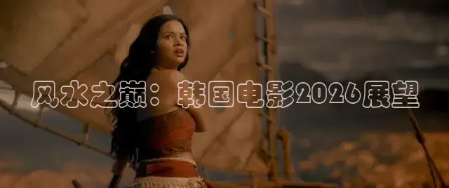 风水之巅：韩国电影2026展望