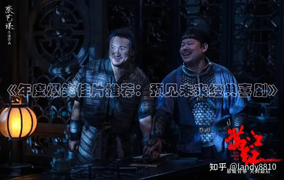 《年度爆笑佳片推荐：预见未来经典喜剧》