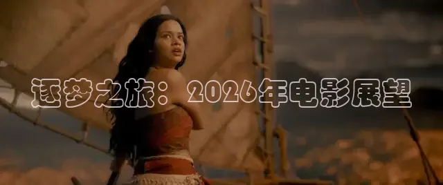 逐梦之旅：2026年电影展望
