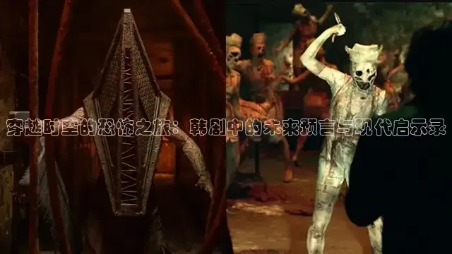 穿越时空的恐怖之旅：韩剧中的未来预言与现代启示录