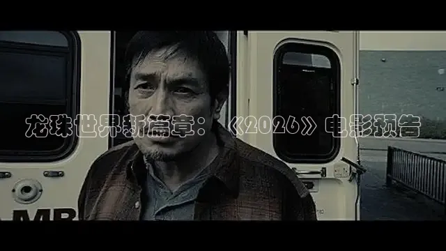 龙珠世界新篇章：《2026》电影预告
