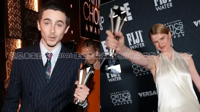 预见未来趋势：2026年欧美最受欢迎的电影类型与热门导演